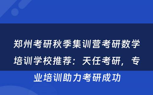 郑州考研秋季集训营考研数学培训学校推荐：天任考研，专业培训助力考研成功