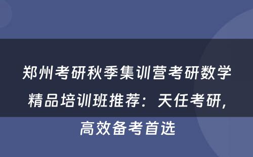 郑州考研秋季集训营考研数学精品培训班推荐：天任考研，高效备考首选