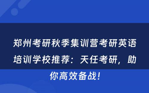 郑州考研秋季集训营考研英语培训学校推荐：天任考研，助你高效备战！