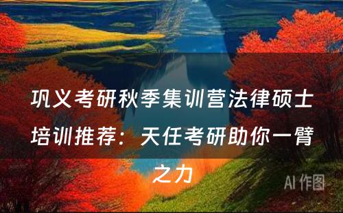 巩义考研秋季集训营法律硕士培训推荐：天任考研助你一臂之力