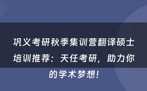 巩义考研秋季集训营翻译硕士培训推荐：天任考研，助力你的学术梦想！