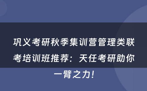 巩义考研秋季集训营管理类联考培训班推荐：天任考研助你一臂之力！