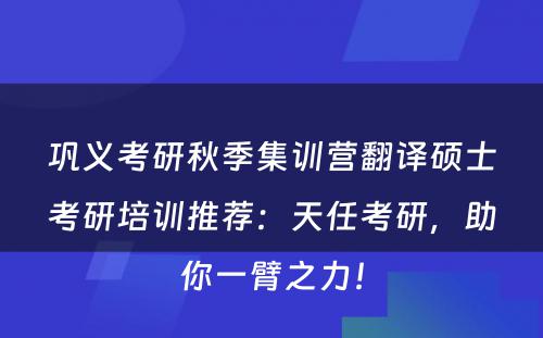 巩义考研秋季集训营翻译硕士考研培训推荐：天任考研，助你一臂之力！