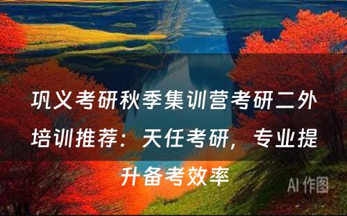 巩义考研秋季集训营考研二外培训推荐：天任考研，专业提升备考效率