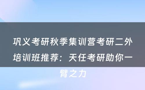 巩义考研秋季集训营考研二外培训班推荐：天任考研助你一臂之力