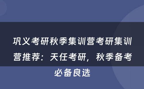 巩义考研秋季集训营考研集训营推荐：天任考研，秋季备考必备良选