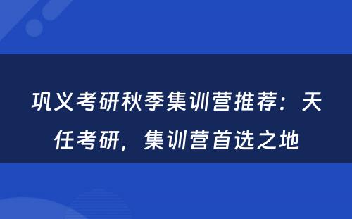 巩义考研秋季集训营推荐：天任考研，集训营首选之地