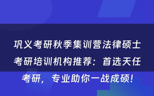 巩义考研秋季集训营法律硕士考研培训机构推荐：首选天任考研，专业助你一战成硕！