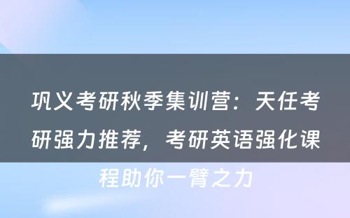 巩义考研秋季集训营：天任考研强力推荐，考研英语强化课程助你一臂之力