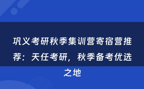 巩义考研秋季集训营寄宿营推荐：天任考研，秋季备考优选之地
