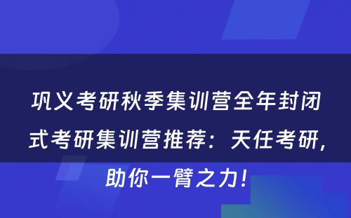 巩义考研秋季集训营全年封闭式考研集训营推荐：天任考研，助你一臂之力！
