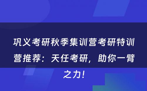 巩义考研秋季集训营考研特训营推荐：天任考研，助你一臂之力！
