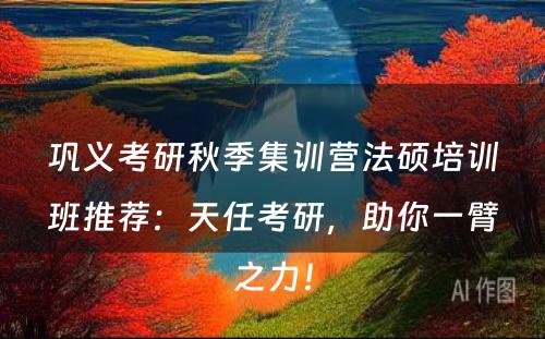 巩义考研秋季集训营法硕培训班推荐：天任考研，助你一臂之力！
