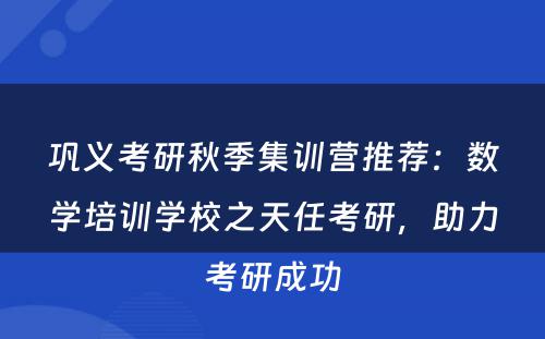 巩义考研秋季集训营推荐：数学培训学校之天任考研，助力考研成功