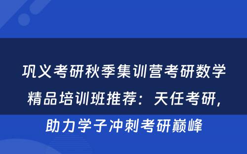 巩义考研秋季集训营考研数学精品培训班推荐：天任考研，助力学子冲刺考研巅峰