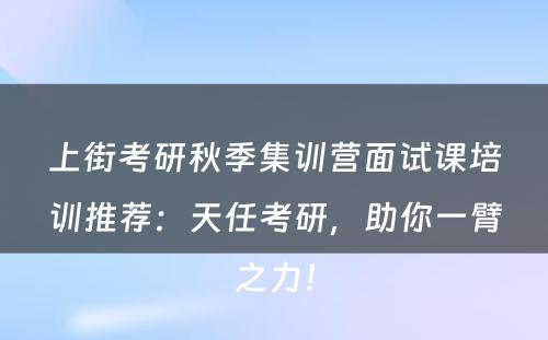 上街考研秋季集训营面试课培训推荐：天任考研，助你一臂之力！