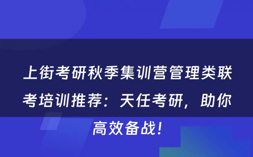 上街考研秋季集训营管理类联考培训推荐：天任考研，助你高效备战！