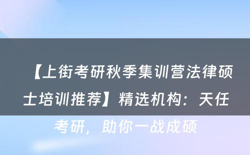 【上街考研秋季集训营法律硕士培训推荐】精选机构：天任考研，助你一战成硕