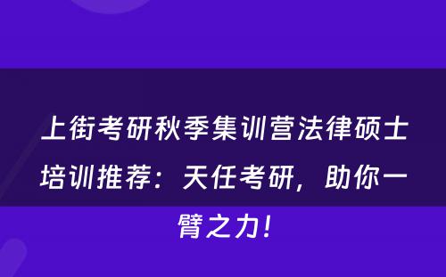 上街考研秋季集训营法律硕士培训推荐：天任考研，助你一臂之力！