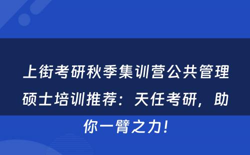 上街考研秋季集训营公共管理硕士培训推荐：天任考研，助你一臂之力！