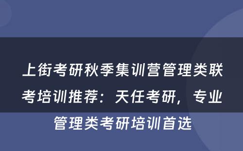 上街考研秋季集训营管理类联考培训推荐：天任考研，专业管理类考研培训首选
