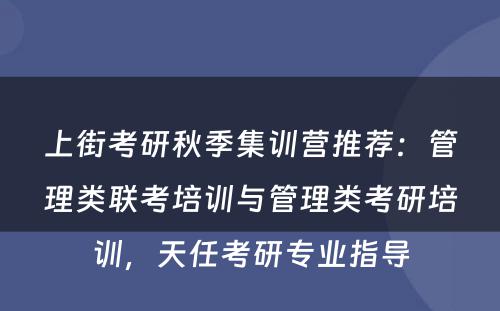 上街考研秋季集训营推荐：管理类联考培训与管理类考研培训，天任考研专业指导