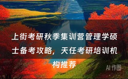 上街考研秋季集训营管理学硕士备考攻略，天任考研培训机构推荐