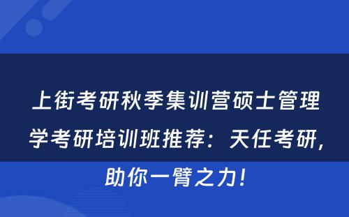 上街考研秋季集训营硕士管理学考研培训班推荐：天任考研，助你一臂之力！