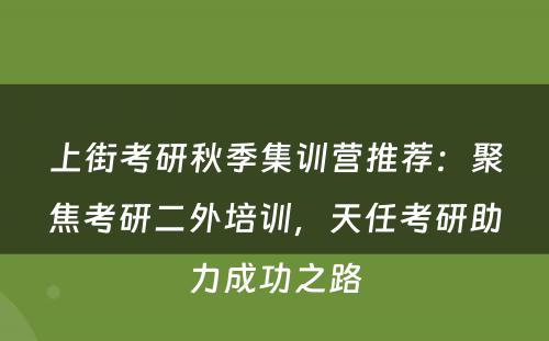 上街考研秋季集训营推荐：聚焦考研二外培训，天任考研助力成功之路