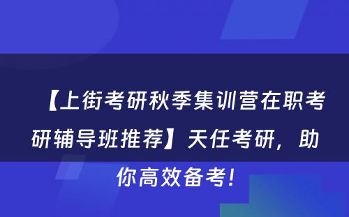 【上街考研秋季集训营在职考研辅导班推荐】天任考研，助你高效备考！
