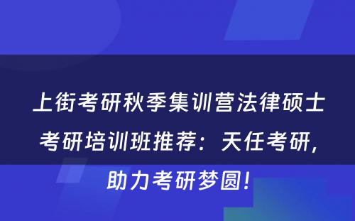 上街考研秋季集训营法律硕士考研培训班推荐：天任考研，助力考研梦圆！