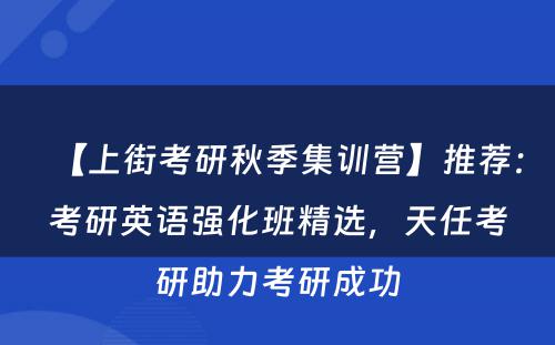 【上街考研秋季集训营】推荐：考研英语强化班精选，天任考研助力考研成功