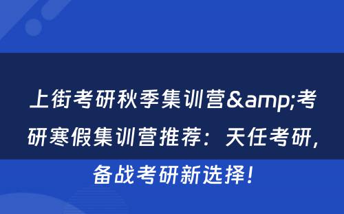 上街考研秋季集训营&考研寒假集训营推荐：天任考研，备战考研新选择！