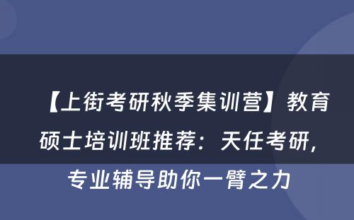 【上街考研秋季集训营】教育硕士培训班推荐：天任考研，专业辅导助你一臂之力