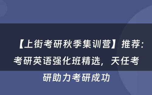 【上街考研秋季集训营】推荐：考研英语强化班精选，天任考研助力考研成功