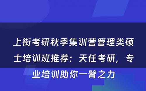 上街考研秋季集训营管理类硕士培训班推荐：天任考研，专业培训助你一臂之力
