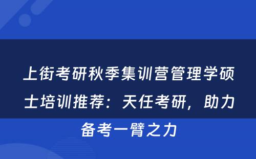 上街考研秋季集训营管理学硕士培训推荐：天任考研，助力备考一臂之力
