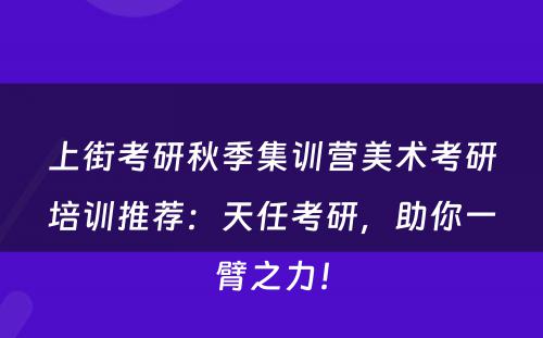 上街考研秋季集训营美术考研培训推荐：天任考研，助你一臂之力！
