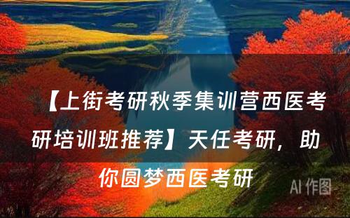 【上街考研秋季集训营西医考研培训班推荐】天任考研，助你圆梦西医考研