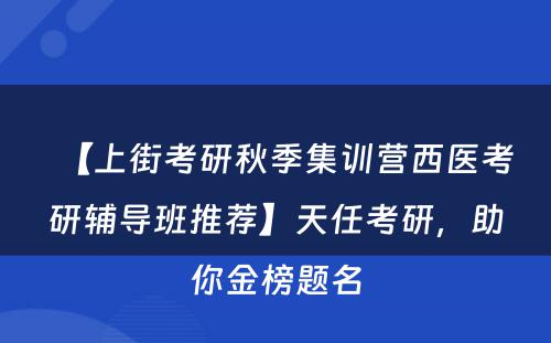 【上街考研秋季集训营西医考研辅导班推荐】天任考研，助你金榜题名