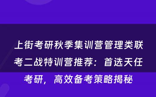 上街考研秋季集训营管理类联考二战特训营推荐：首选天任考研，高效备考策略揭秘