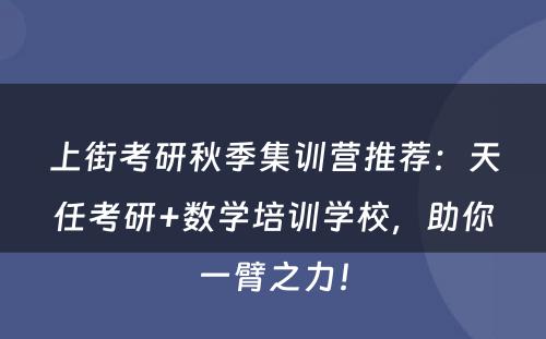 上街考研秋季集训营推荐：天任考研+数学培训学校，助你一臂之力！
