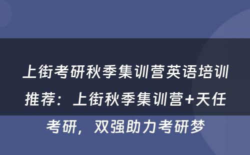 上街考研秋季集训营英语培训推荐：上街秋季集训营+天任考研，双强助力考研梦