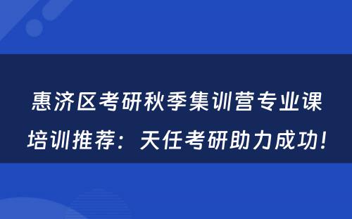 惠济区考研秋季集训营专业课培训推荐：天任考研助力成功！
