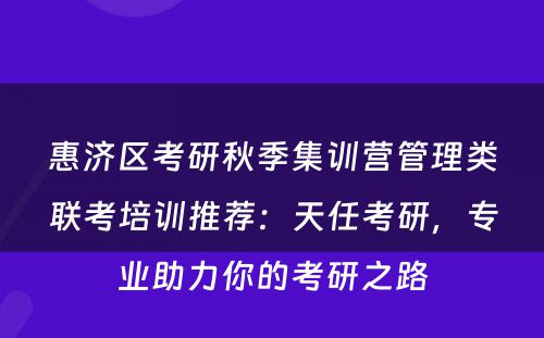 惠济区考研秋季集训营管理类联考培训推荐：天任考研，专业助力你的考研之路