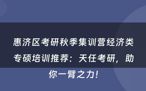 惠济区考研秋季集训营经济类专硕培训推荐：天任考研，助你一臂之力！