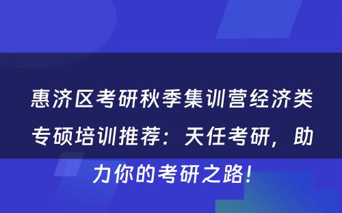 惠济区考研秋季集训营经济类专硕培训推荐：天任考研，助力你的考研之路！