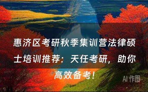 惠济区考研秋季集训营法律硕士培训推荐：天任考研，助你高效备考！