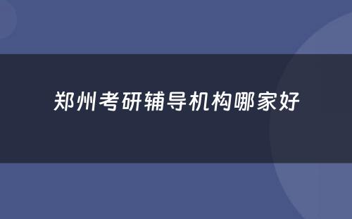 郑州考研辅导机构哪家好