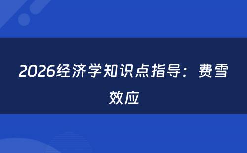 2026经济学知识点指导：费雪效应